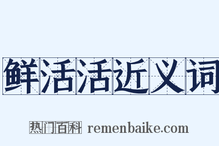 鲜活活近义词是什么意思的图片